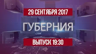 Губерния 29 сентября