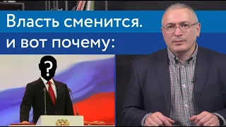 Власть обязательно сменится. И вот почему | Блог Ходорковского | 14+