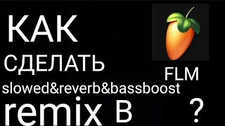 КАК СДЕЛАТЬ slowed & reverb & bass boost В FLM? (fl studio mobile)