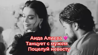 Танец с Супругом🖤Воздушный поцелуй невесте👰‍♀️🤍 #azerbaycan #aidaalieva #russia #love #like #fashion