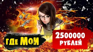 Мошенница возвращает 2500000 рублей