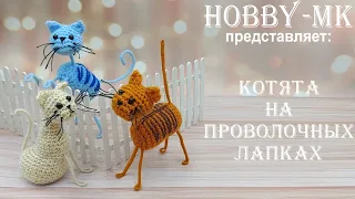 Кот крючком на проволочных лапках (авторский МК Светланы Кононенко)