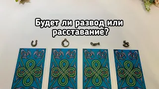 БУДЕТ ЛИ РАЗВОД ИЛИ РАССТАВАНИЕ? Гадание онлайн на таро tarot