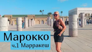 Отдых в Марокко - ч.1 Марракеш. Обзор, цены, что смотреть #Марокко  #отдыхвмарокко #Марракеш