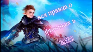 Lineage II Вся ПРАВДА о Фришках! 2023..