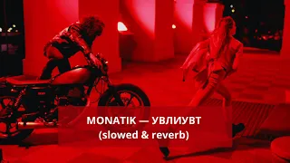 MONATIK — УВЛИУВТ (slowed & reverb)