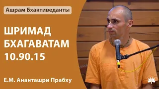 ШБ 10.90.15 Ананташри Прабху 25.04.2024