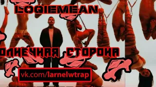 Loqiemean - Солнечная Сторона (LARNEL W TRAP REMIX)