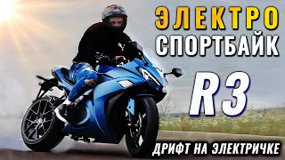 Новый 🚨 ЭЛЕКТРОМОТОЦИКЛ R3-2021 🚨 обзор и тест драйв электро спортбайк который восхищает