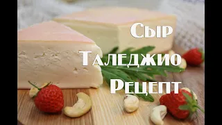 Сыр Таледжио в домашних условиях, рецептура приготовления