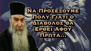 ΠΑΤΗΡ ΣΑΒΒΑΣ ΑΧΙΛΛΕΩΣ - ΝΑ ΠΡΟΣΕΞΟΥΜΕ ΠΟΛΥ ΓΙΑΤΙ Ο ΔΙΑΒΟΛΟΣ ΘΑ ΕΡΘΕΙ ΑΦΟΥ ΠΡΩΤΑ...