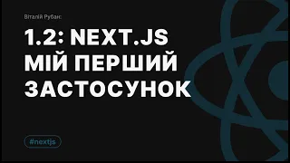 1-2. [Практика] NextJs - створюємо свій перший застосунок