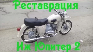 Реставрация ИЖ Юпитер 2