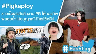 #pigkaploy ชาวเน็ตสงสัยรับงาน PR ให้กองทัพพลอยย้ำไม่อนุญาตให้ใครใช้คลิป Ep.512