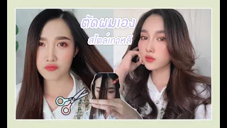 ตัดผมเอง แบบสาวเกาหลี ไม่ง้อร้านแล้วเด้อออ By  Yada Makeup