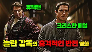 휴잭맨, 크리스챤 베일 주연 놀란 감독의 충격적인 스릴러 반전 영화  [결말포함]