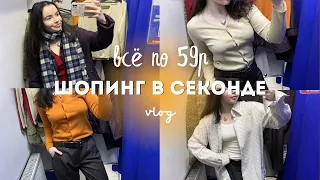 Шопинг в секонде | покупки по 59р, зимний Петербург, шопинг влог