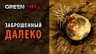 Достижение "Заброшенный далеко" / Green Hell. Achievement Casted Far Away