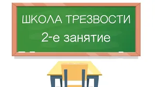 Школа трезвости. 2-е занятие † Диакон Иоанн Клименко