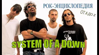 Рок-энциклопедия. System Of A Down. История группы