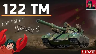 🔥 122 TM - Оно того стоило? | Танк за марафон ● World of Tanks