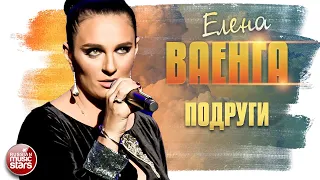 ЕЛЕНА ВАЕНГА ✬ ПОДРУГИ ✮ LIVE ✮ ELENA VAENGA ✮ FRIENDS