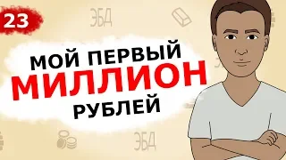 Мой Первый МИЛЛИОН рублей (Анимация) Это Бизнес Детка | Мистер О. [Бизнес] 13+