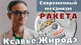 Механизм часов Ракета сегодня. Ксавье Жиродэ.