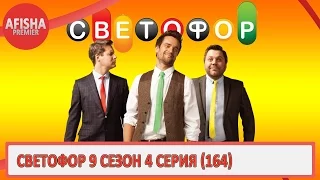 Светофор 9 сезон 4 серия (164 серия) анонс (дата выхода)