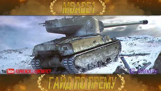 КАК ИГРАТЬ НА M6A2E1 (ГУСЬ) (ГАЙДЫ ПО ПРЕМИУМ ТАНКАМ)