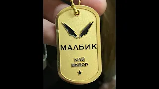 Малбик и Гонка Героев - Мой выбор