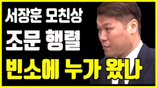 서장훈 모친상 어머니 장례식 빈소 현장 | 서장훈 엄마 장례식 빈소 조문객으로 누가 찾아왔나