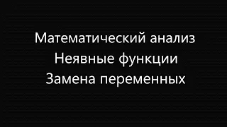 Неявные функции: часть 3. Петухов А.А. Математический анализ