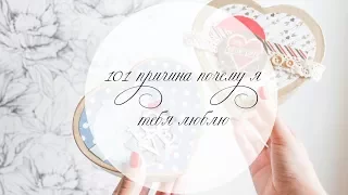 DIY: 101 ПРИЧИНА ПОЧЕМУ Я ТЕБЯ ЛЮБЛЮ!