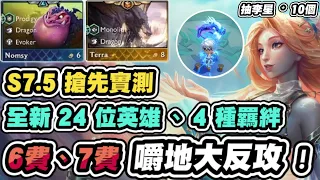 【聯盟戰棋】S7.5最細攻略，嚼嚼變6費龍王了！西風能複製4件！全員無限攻擊距離？新賽季香到不行│云頂之弈 TFT