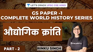 L17: GS Paper 1 | World History | Industrial Revolution | Part 2 | UPSC CSE 2021/22 | Rinku Singh