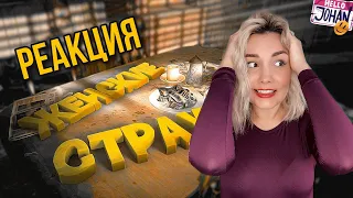 Реакция MILKA PLAY - JOHAN - Женские страхи #2 ( FNAF / RE 7 )