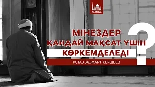 Ұстаз Жомарт Кершеев - Мінездер қандай мақсат үшін көркемделеді | www.azan.kz