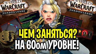 ВСЕ, ЧТО НУЖНО ЗНАТЬ! ЧЕМ ЗАНЯТЬСЯ НА 60ом УРОВНЕ В WOW: SHADOWLANDS / World of Warcraft