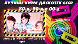 💣💣💣ТАНЦПЛОЩАДКА.Лучшие хиты 80-х 90-х CCCР🧨🧨🧨🔛Выпуск N10🆕🆕🆕 Автор-Дмитрий Санкович. Душевное радио 📻