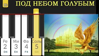 ПОД НЕБОМ ГОЛУБЫМ на піаніно / Як грати на піаніно ГОРОД ЗОЛОТОЙ / піаніно для початківців