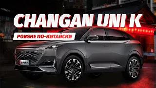 ОБЗОР CHANGAN UNI K🔥НАШУМЕВШИЙ КИТАЙСКИЙ PORSCHE, ТАК ЛИ ОН ХОРОШ?🤔