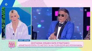 Μπακοδήμου για Ψινάκη: «Ο τρόπος που μίλησε ήταν απαξιωτικός για τον εαυτό του» | Γεια Σου