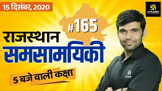 Rajasthan Current Affairs #165 | Know Your Rajasthan | By Narendra Sir