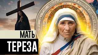 Святая Мать Тереза Калькуттская