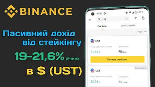 Стейкінг в $ UST зі ставкою 19-21,6% річних на біржі Binance (покрокова інструкція)