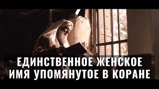 Единственное женское имя, который Всевышний Аллах упомянул в Коране