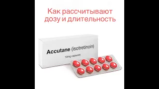 РЕТИНОИДЫ: как врачи рассчитывают дозу и длительность приема Роаккутана, Акнекутана, Сотрета и др.