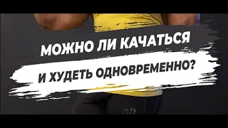 🔥МОЖНО ЛИ КАЧАТЬСЯ И ХУДЕТЬ ОДНОВРЕМЕННО?