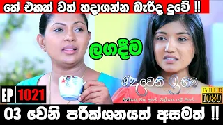 උදේනි අම්මගේ 03 වෙනි පරීකශනය !! | Deweni Inima | Episode 1021 24th March 2021